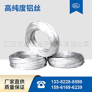 高純度鋁線