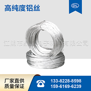 高純度鋁線