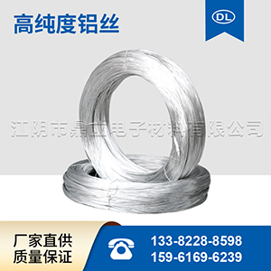 高純度鋁線