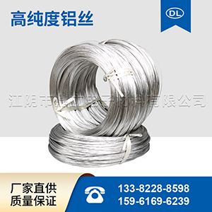 高純度鋁線